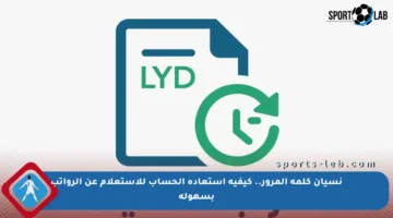 نسيان كلمة المرور.. كيفية استعادة الحساب للاستعلام عن الرواتب بسهولة